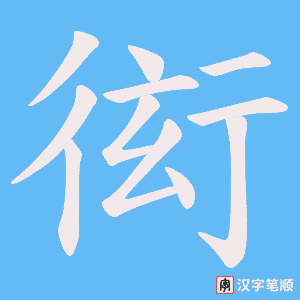 衒字笔顺图