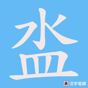 泴字笔顺图