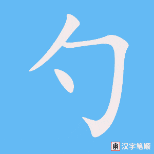 勺字笔顺图