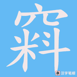 窲字笔顺图