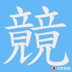 竸字笔顺图