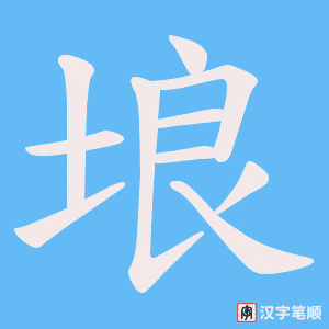 埌字笔顺图