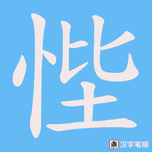悂字笔顺图