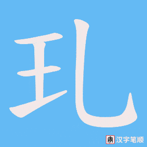玌字笔顺图