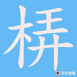 梇字笔顺图