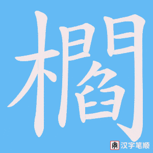 櫩字笔顺图