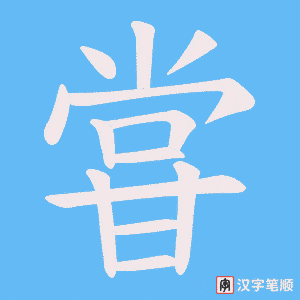 甞字笔顺图