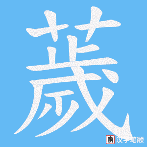 薉字笔顺图