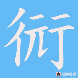 衏字笔顺图