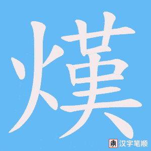 熯字笔顺图