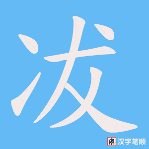 冹字笔顺图