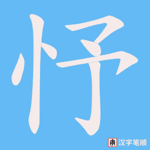忬字笔顺图