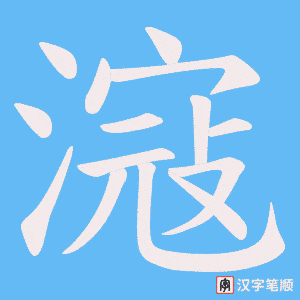 滱字笔顺图