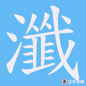 瀸字笔顺图
