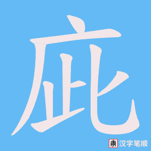 庛字笔顺图