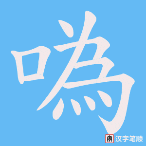 噅字笔顺图