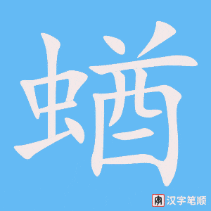 蝤字笔顺图