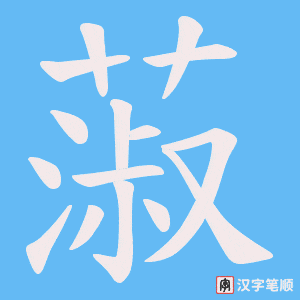 蔋字笔顺图
