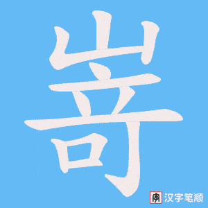 嵜字笔顺图