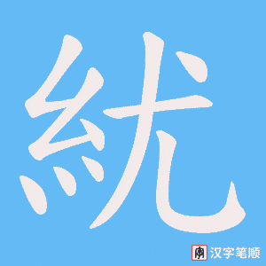 紌字笔顺图