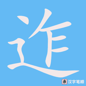 迮字笔顺图