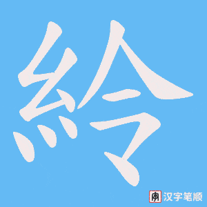 紷字笔顺图