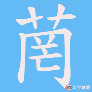 菵字笔顺图