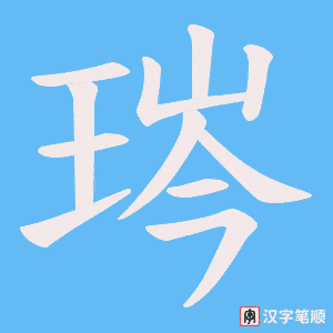 琌字笔顺图