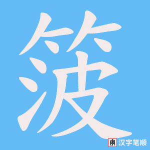 箥字笔顺图