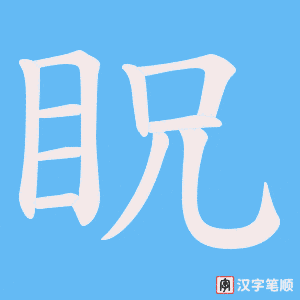 眖字笔顺图