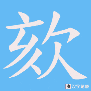 欬字笔顺图