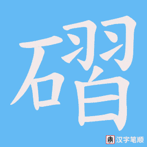 磖字笔顺图