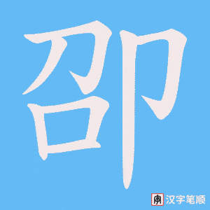 卲字笔顺图