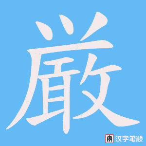 厳字笔顺图