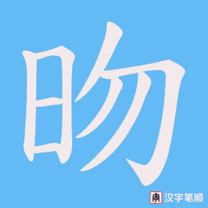 昒字笔顺图
