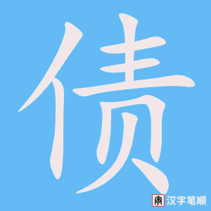 债字笔顺图