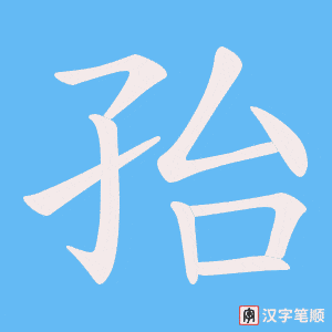 孡字笔顺图