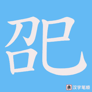 巶字笔顺图
