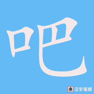 吧字笔顺图