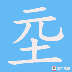 坖字笔顺图