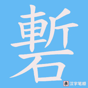 磛字笔顺图
