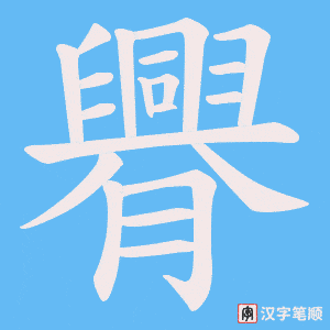 臖字笔顺图