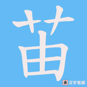 苖字笔顺图