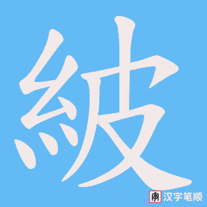 紴字笔顺图