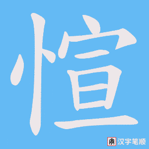 愃字笔顺图