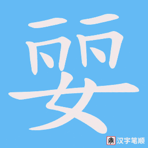 婯字笔顺图