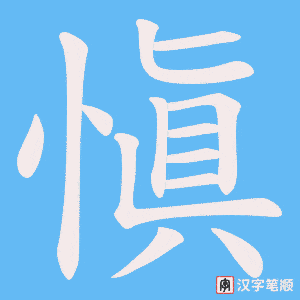 愼字笔顺图