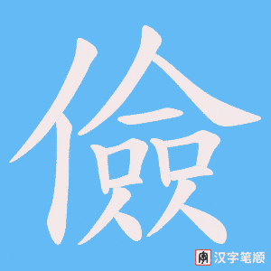 儉字笔顺图