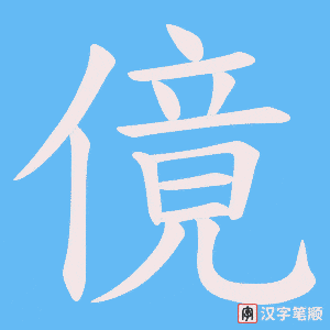傹字笔顺图