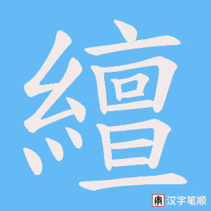 繵字笔顺图